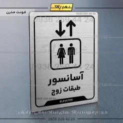Alternative view of نشانگر راهنما آسانسور طبقات زوج